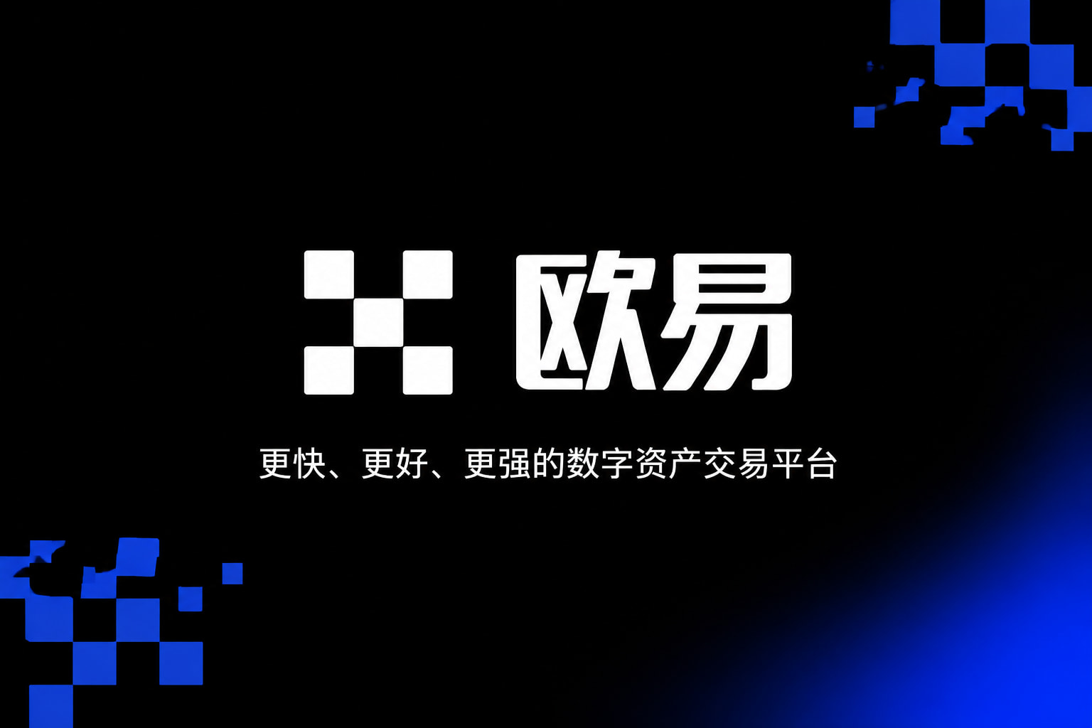 欧交易所官网下载行情交易界面
